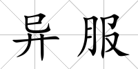 異服