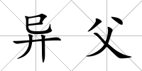 異父