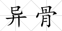 異骨