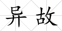異故