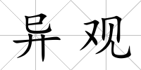 異觀