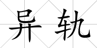 異軌