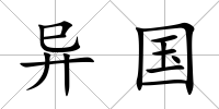 異國