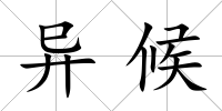 異候