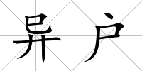 異戶
