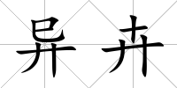 異卉