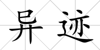 異跡