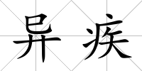 異疾