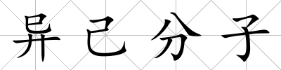 異己分子