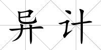 異計