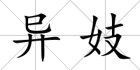異妓