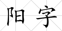 陽字