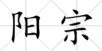 陽宗