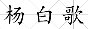 楊白歌