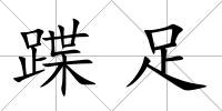 蹀足