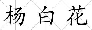 楊白花