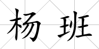 楊班