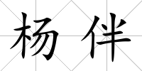 楊伴