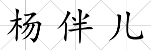 楊伴兒