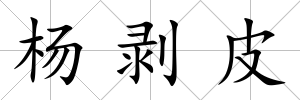 楊剝皮