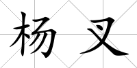 楊叉