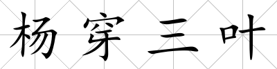 楊穿三葉