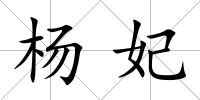 楊妃