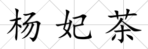 楊妃茶