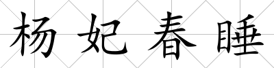 楊妃春睡