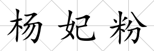 楊妃粉