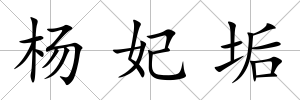 楊妃垢