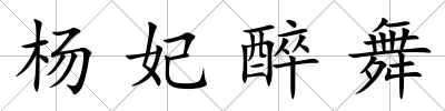 楊妃醉舞