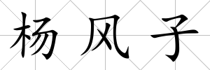 楊風子