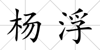 楊浮