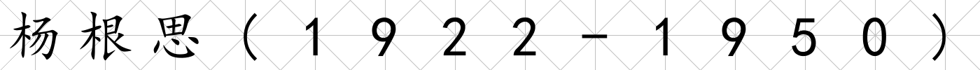 楊根思(1922-1950)