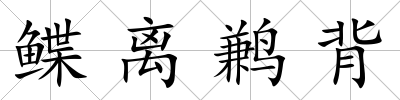 鰈離鶼背