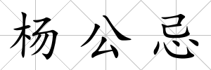 楊公忌