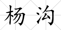 楊溝