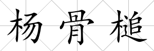 楊骨槌