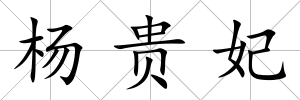 楊貴妃