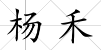 楊禾