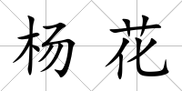 楊花
