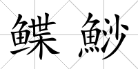 鰈鯋