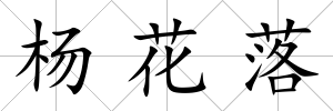 楊花落