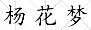 楊花夢