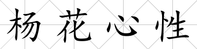 楊花心性