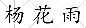 楊花雨