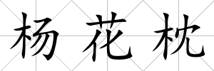 楊花枕