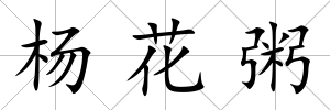 楊花粥