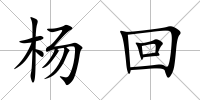 楊回